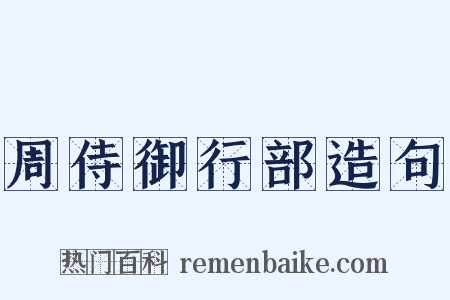 周侍御行部造句是什么意思的图片